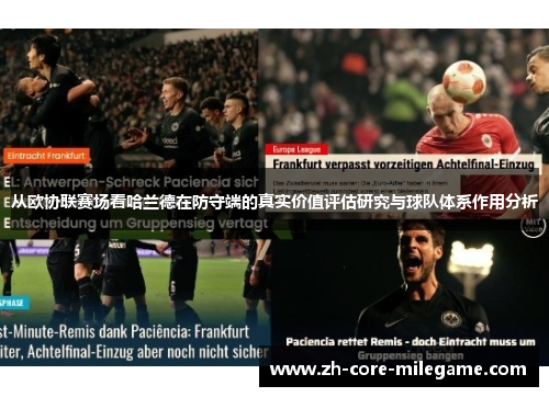 从欧协联赛场看哈兰德在防守端的真实价值评估研究与球队体系作用分析