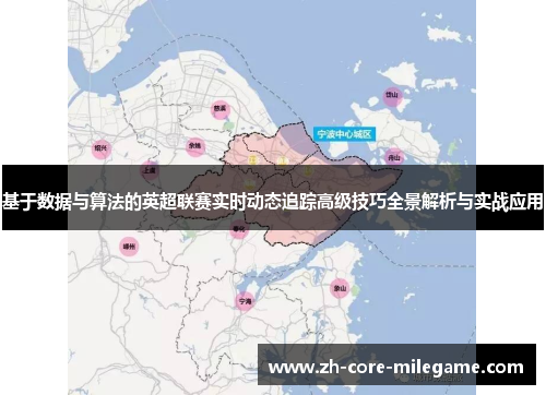 基于数据与算法的英超联赛实时动态追踪高级技巧全景解析与实战应用