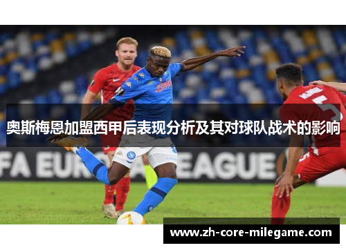奥斯梅恩加盟西甲后表现分析及其对球队战术的影响