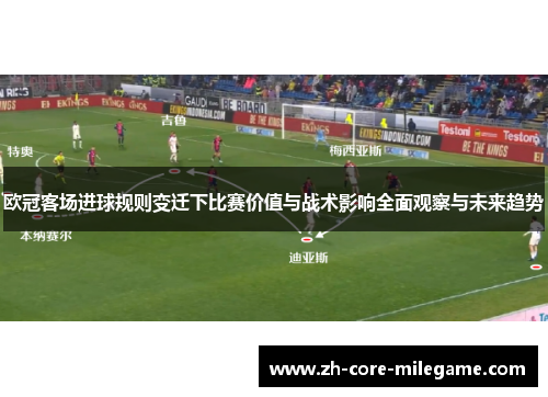 欧冠客场进球规则变迁下比赛价值与战术影响全面观察与未来趋势