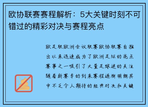 欧协联赛赛程解析:5大关键时刻不可错过的精彩对决与赛程亮点 欧协联赛赛程解析:5大关键时刻不可错过的精彩对决与赛程亮点