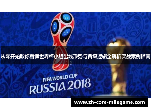 从零开始教你看懂世界杯小组出线形势与晋级逻辑全解析实战案例指南