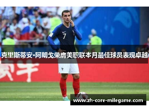 克里斯蒂安·阿朗戈荣膺美职联本月最佳球员表现卓越