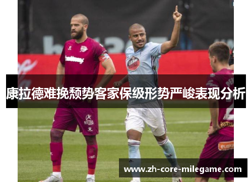 康拉德难挽颓势客家保级形势严峻表现分析 康拉德难挽颓势客家保级形势严峻表现分析