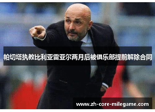 帕切塔执教比利亚雷亚尔两月后被俱乐部提前解除合同