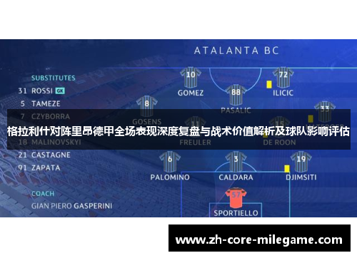 格拉利什对阵里昂德甲全场表现深度复盘与战术价值解析及球队影响评估 格拉利什对阵里昂德甲全场表现深度复盘与战术价值解析及球队影响评估