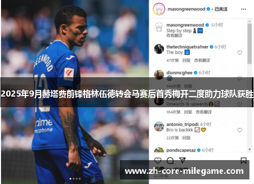 2025年9月赫塔费前锋格林伍德转会马赛后首秀梅开二度助力球队获胜 2025年9月赫塔费前锋格林伍德转会马赛后首秀梅开二度助力球队获胜