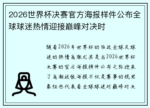 2026世界杯决赛官方海报样件公布全球球迷热情迎接巅峰对决时 2026世界杯决赛官方海报样件公布全球球迷热情迎接巅峰对决时