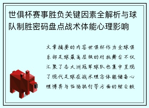 世俱杯赛事胜负关键因素全解析与球队制胜密码盘点战术体能心理影响
