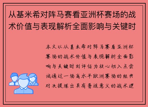 从基米希对阵马赛看亚洲杯赛场的战术价值与表现解析全面影响与关键时刻评估