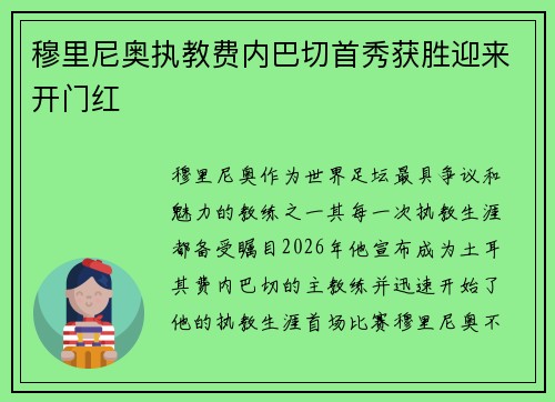 穆里尼奥执教费内巴切首秀获胜迎来开门红