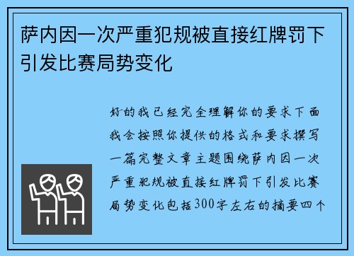 萨内因一次严重犯规被直接红牌罚下引发比赛局势变化