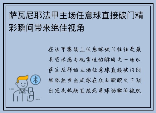 萨瓦尼耶法甲主场任意球直接破门精彩瞬间带来绝佳视角