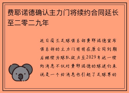 费耶诺德确认主力门将续约合同延长至二零二九年