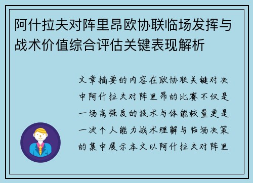 阿什拉夫对阵里昂欧协联临场发挥与战术价值综合评估关键表现解析