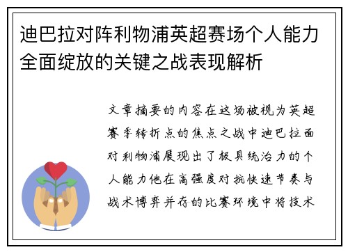 迪巴拉对阵利物浦英超赛场个人能力全面绽放的关键之战表现解析