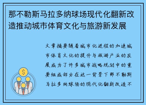 那不勒斯马拉多纳球场现代化翻新改造推动城市体育文化与旅游新发展