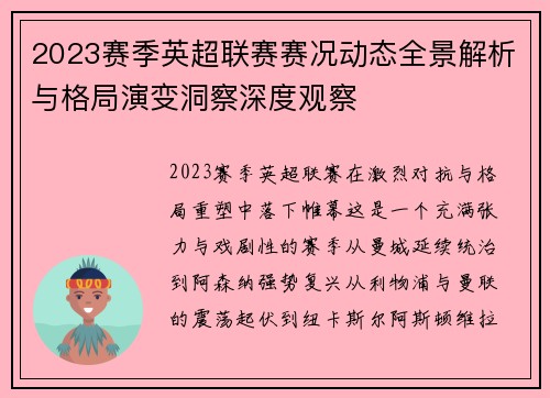 2023赛季英超联赛赛况动态全景解析与格局演变洞察深度观察