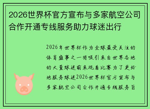 2026世界杯官方宣布与多家航空公司合作开通专线服务助力球迷出行 2026世界杯官方宣布与多家航空公司合作开通专线服务助力球迷出行