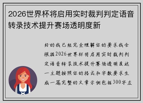 2026世界杯将启用实时裁判判定语音转录技术提升赛场透明度新 2026世界杯将启用实时裁判判定语音转录技术提升赛场透明度新