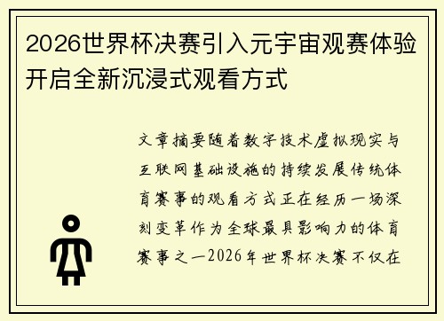 2026世界杯决赛引入元宇宙观赛体验开启全新沉浸式观看方式 2026世界杯决赛引入元宇宙观赛体验开启全新沉浸式观看方式