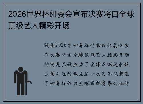 2026世界杯组委会宣布决赛将由全球顶级艺人精彩开场 2026世界杯组委会宣布决赛将由全球顶级艺人精彩开场