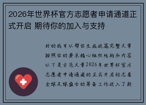 2026年世界杯官方志愿者申请通道正式开启 期待你的加入与支持 2026年世界杯官方志愿者申请通道正式开启 期待你的加入与支持