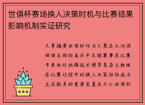 世俱杯赛场换人决策时机与比赛结果影响机制实证研究 世俱杯赛场换人决策时机与比赛结果影响机制实证研究