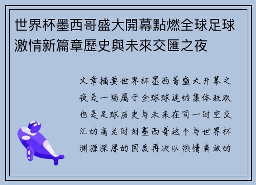 世界杯墨西哥盛大開幕點燃全球足球激情新篇章歷史與未來交匯之夜 世界杯墨西哥盛大開幕點燃全球足球激情新篇章歷史與未來交匯之夜
