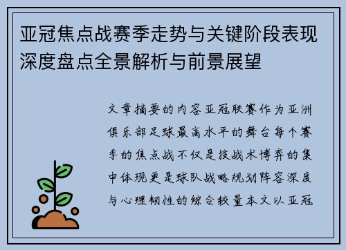 亚冠焦点战赛季走势与关键阶段表现深度盘点全景解析与前景展望 亚冠焦点战赛季走势与关键阶段表现深度盘点全景解析与前景展望
