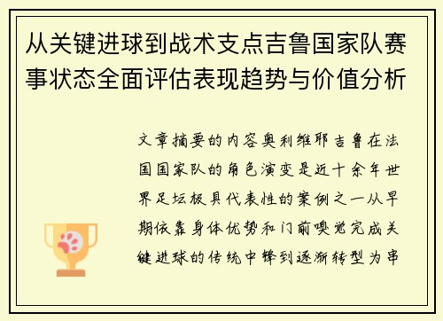 从关键进球到战术支点吉鲁国家队赛事状态全面评估表现趋势与价值分析 从关键进球到战术支点吉鲁国家队赛事状态全面评估表现趋势与价值分析