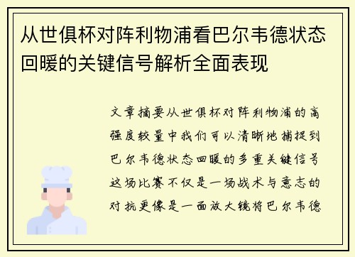 从世俱杯对阵利物浦看巴尔韦德状态回暖的关键信号解析全面表现 从世俱杯对阵利物浦看巴尔韦德状态回暖的关键信号解析全面表现