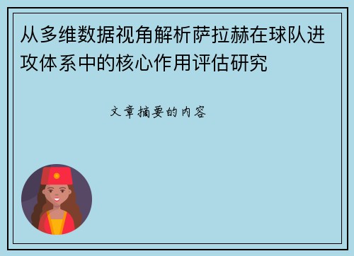 从多维数据视角解析萨拉赫在球队进攻体系中的核心作用评估研究 从多维数据视角解析萨拉赫在球队进攻体系中的核心作用评估研究