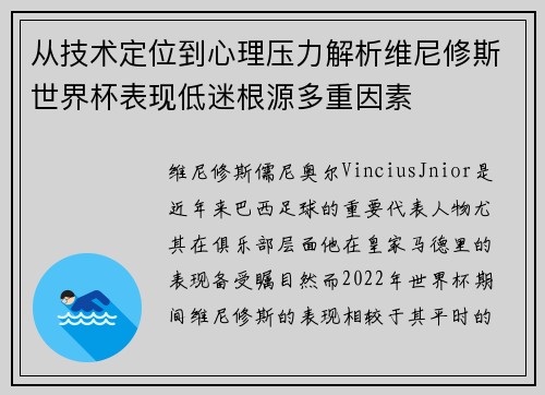 从技术定位到心理压力解析维尼修斯世界杯表现低迷根源多重因素 从技术定位到心理压力解析维尼修斯世界杯表现低迷根源多重因素