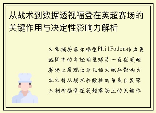 从战术到数据透视福登在英超赛场的关键作用与决定性影响力解析 从战术到数据透视福登在英超赛场的关键作用与决定性影响力解析