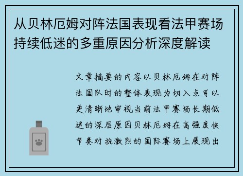 从贝林厄姆对阵法国表现看法甲赛场持续低迷的多重原因分析深度解读 从贝林厄姆对阵法国表现看法甲赛场持续低迷的多重原因分析深度解读