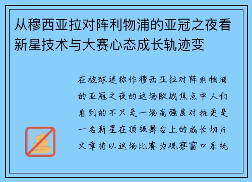 从穆西亚拉对阵利物浦的亚冠之夜看新星技术与大赛心态成长轨迹变 从穆西亚拉对阵利物浦的亚冠之夜看新星技术与大赛心态成长轨迹变
