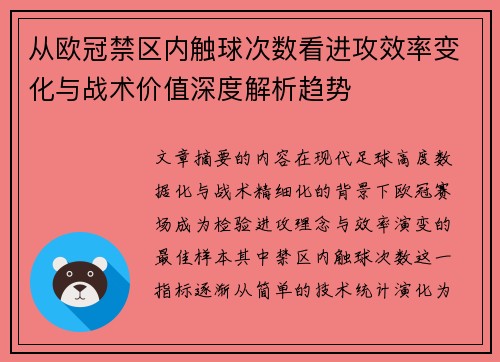 从欧冠禁区内触球次数看进攻效率变化与战术价值深度解析趋势 从欧冠禁区内触球次数看进攻效率变化与战术价值深度解析趋势