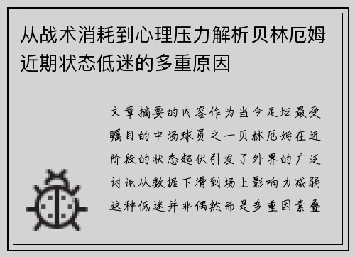 从战术消耗到心理压力解析贝林厄姆近期状态低迷的多重原因 从战术消耗到心理压力解析贝林厄姆近期状态低迷的多重原因