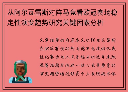从阿尔瓦雷斯对阵马竞看欧冠赛场稳定性演变趋势研究关键因素分析 从阿尔瓦雷斯对阵马竞看欧冠赛场稳定性演变趋势研究关键因素分析