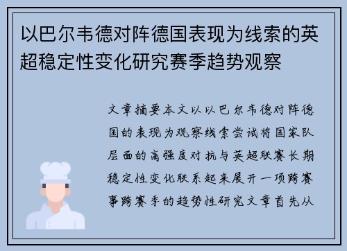 以巴尔韦德对阵德国表现为线索的英超稳定性变化研究赛季趋势观察 以巴尔韦德对阵德国表现为线索的英超稳定性变化研究赛季趋势观察