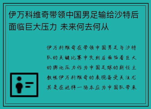 伊万科维奇带领中国男足输给沙特后面临巨大压力 未来何去何从 伊万科维奇带领中国男足输给沙特后面临巨大压力 未来何去何从