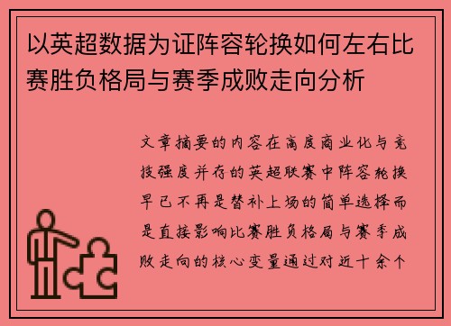 以英超数据为证阵容轮换如何左右比赛胜负格局与赛季成败走向分析 以英超数据为证阵容轮换如何左右比赛胜负格局与赛季成败走向分析