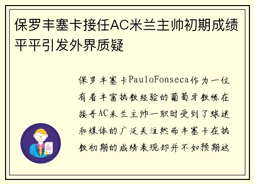 保罗丰塞卡接任AC米兰主帅初期成绩平平引发外界质疑 保罗丰塞卡接任AC米兰主帅初期成绩平平引发外界质疑
