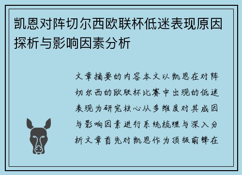 凯恩对阵切尔西欧联杯低迷表现原因探析与影响因素分析 凯恩对阵切尔西欧联杯低迷表现原因探析与影响因素分析