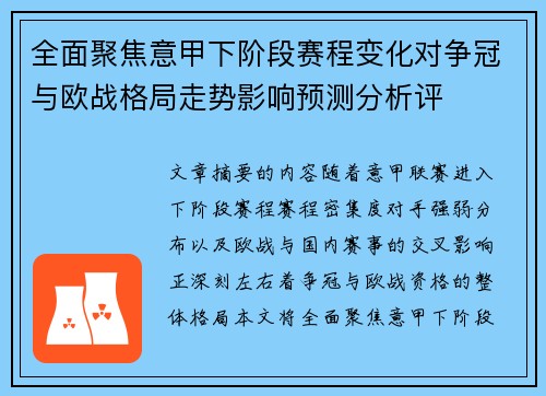 全面聚焦意甲下阶段赛程变化对争冠与欧战格局走势影响预测分析评 全面聚焦意甲下阶段赛程变化对争冠与欧战格局走势影响预测分析评