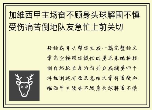 加维西甲主场奋不顾身头球解围不慎受伤痛苦倒地队友急忙上前关切 加维西甲主场奋不顾身头球解围不慎受伤痛苦倒地队友急忙上前关切
