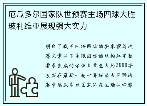 厄瓜多尔国家队世预赛主场四球大胜玻利维亚展现强大实力