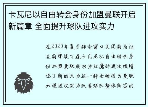 卡瓦尼以自由转会身份加盟曼联开启新篇章 全面提升球队进攻实力 卡瓦尼以自由转会身份加盟曼联开启新篇章 全面提升球队进攻实力