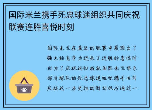 国际米兰携手死忠球迷组织共同庆祝联赛连胜喜悦时刻 国际米兰携手死忠球迷组织共同庆祝联赛连胜喜悦时刻